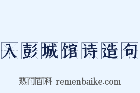 入彭城馆诗造句是什么意思的图片